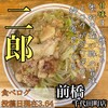 ラーメン二郎 前橋千代田町店