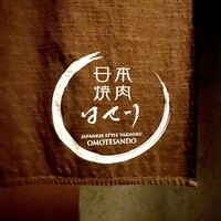 日本焼肉はせ川 表参道店 - 入口・暖簾