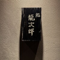 鮨 龍次郎 - 
