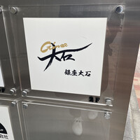 銀座 大石 - 