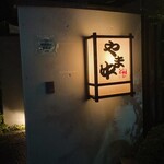 博多もつ鍋 やま中 - 