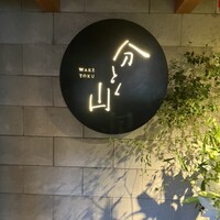 分とく山 - 