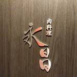 肉料理 永昌 - 