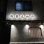 登喜和鮨 - 外観