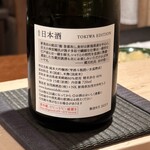 登喜和鮨 - 加茂錦/TOKIWA EDITION 純米大吟醸/新潟県加茂市