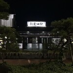 登喜和鮨 - 村上駅