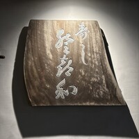 登喜和鮨 新発田本店 - 表札