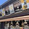 久寿餅本舗 住吉