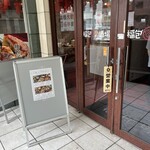 餃子 小籠包 福包酒場 - 