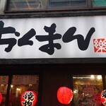 海鮮屋台 おくまん - 