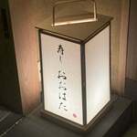 寿し おおはた - 