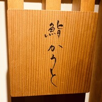 鮨 かうと - 
