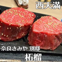 奈良きみや 別邸 柘榴 - 