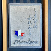 しまなみふれんち Murakami - 屋号『しまなみふれんち murakami』
