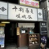 十割蕎麦 嵯峨谷 渋谷東急本店前店
