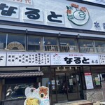 若鶏時代 なると - 