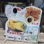 若鶏時代 なると - 