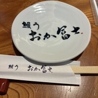 鰻う おか冨士 - 