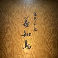 陸奥前鮨 善知鳥 - 