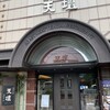 天壇  祇園本店
