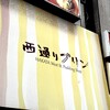 西通りプリン 西通り店