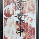 塩ラーメン あす流 - 