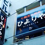 炭火焼肉　ひよりや - 