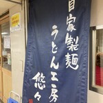 うどん工房悠々 - 