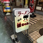 麺処 謹ちゃん - 