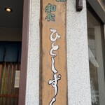 鮨 和食 ひとしずく - 