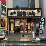 麺処 謹ちゃん - 