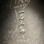 和牛料理 一石三鳥 - 