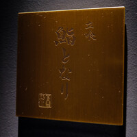 立喰 鮨となり - 