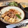 鳥乃壱 上野本店