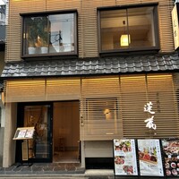 京の焼肉処 蓮蔵 - 