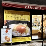 とよんちのたまご - 