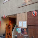 創菜酒膳 肴蔵 - 外観