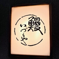 日本橋いづもや - 
