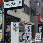 沖縄麺処 天願 - 