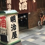 明治屋 - 