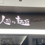 人類みな麺類 Premium - 