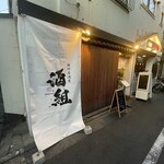 海鮮居酒屋 酒組 - 