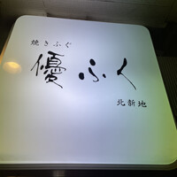 焼きふぐ 優ふく 北新地店 -  焼きふぐ 優ふく 北新地店 -