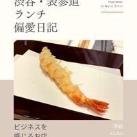 渋谷 天婦羅 ふじもと - 