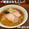麺道はなもこし