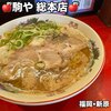 駒や 総本店