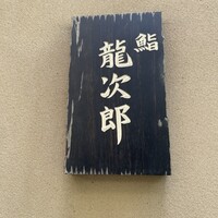鮨 龍次郎 - 