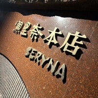 瀬里奈 本店 -  瀬里奈 本店 -