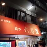 自家製麺 麺や 六等星 - 