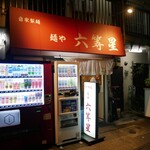 自家製麺 麺や 六等星 - 